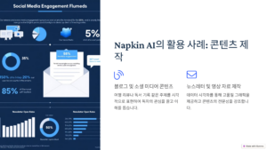 Read more about the article Napkin AI: 텍스트를 시각화하는 혁신 도구