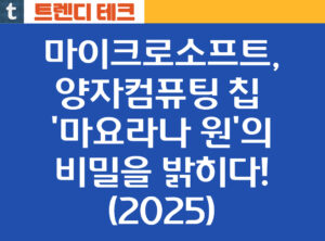 Read more about the article 2025 마이크로소프트, 양자컴퓨팅 칩 ‘마요라나 원’의 비밀을 밝히다!